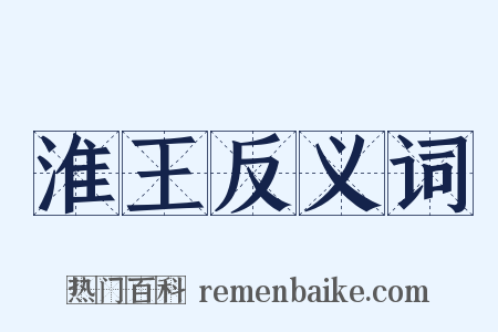 淮王反义词是什么意思的图片